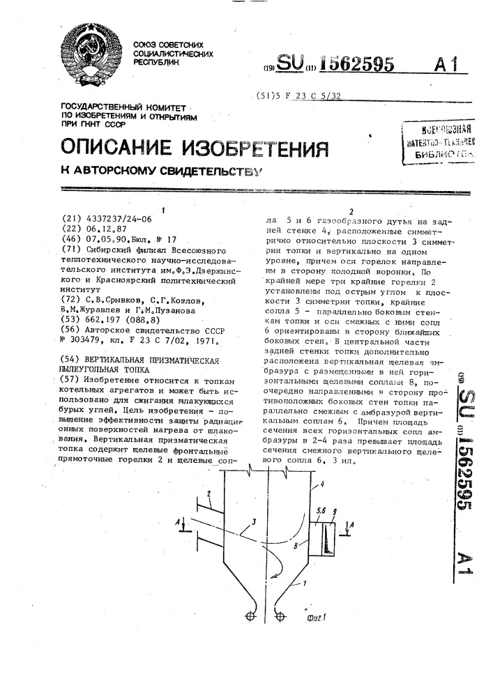 Вертикальная призматическая пылеугольная топка (патент 1562595)