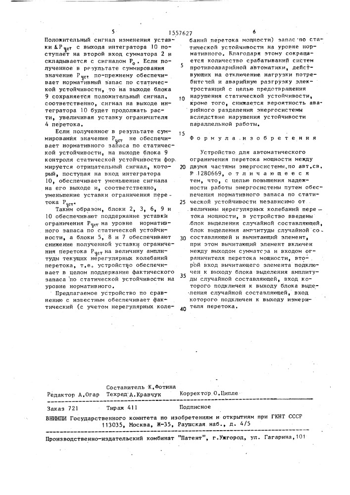 Устройство для автоматического ограничения перетока мощности между двумя частями энергосистемы (патент 1557627)