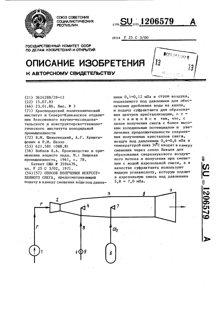 Способ получения искусственного снега (патент 1206579)