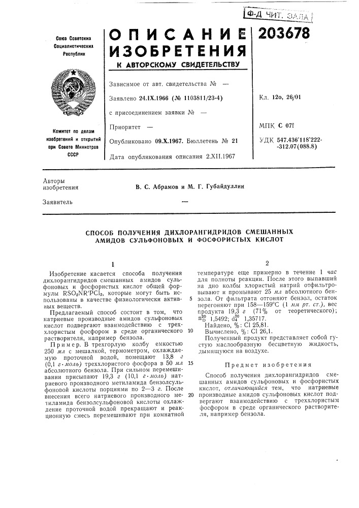 Способ получения дихлорангидридов смешанныхамидов сульфоновых (патент 203678)