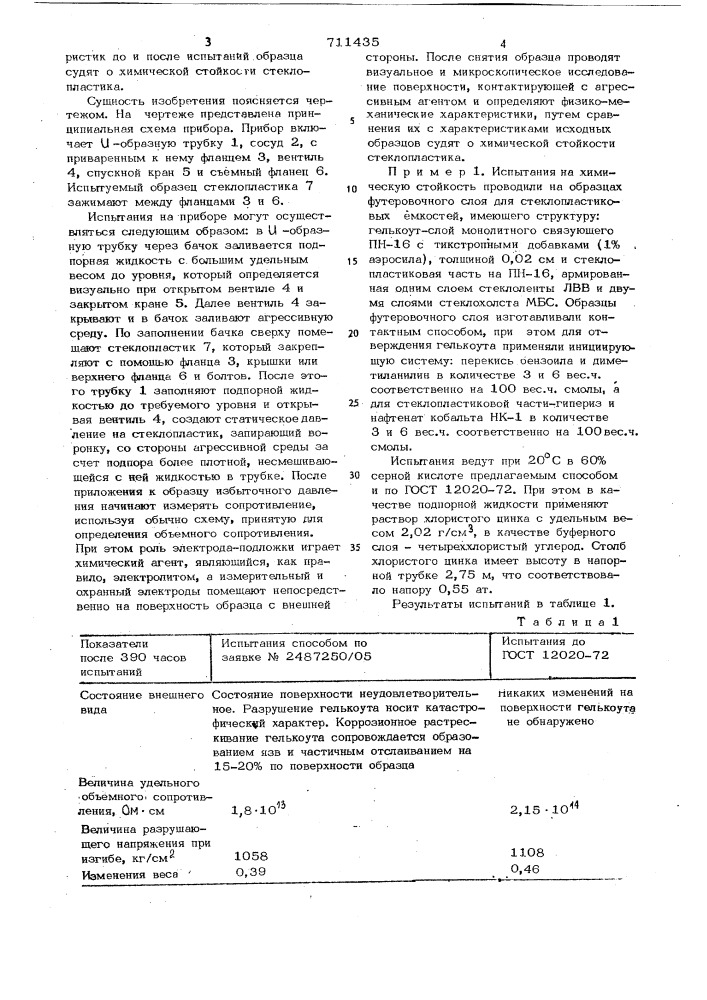 Способ испытания стеклопластика на химическую стойкость (патент 711435)