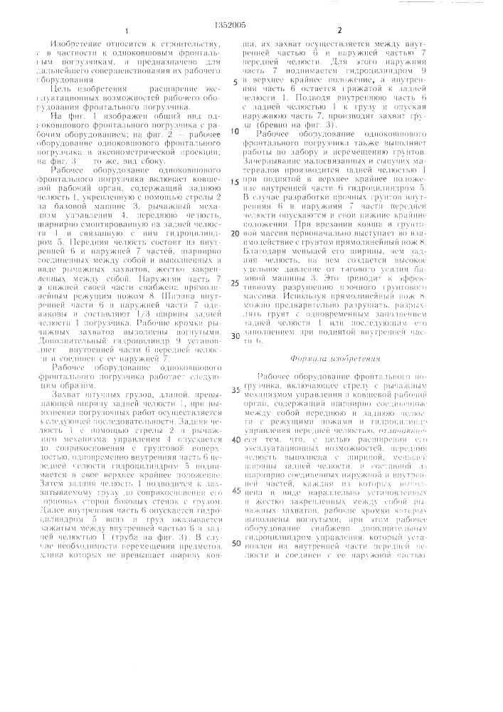 Рабочее оборудование фронтального погрузчика (патент 1352005)