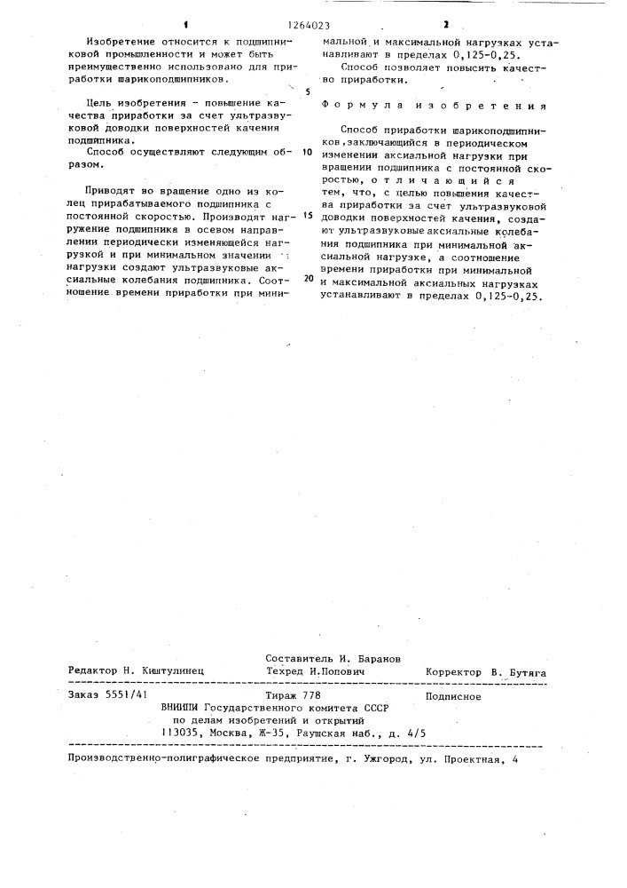 Способ приработки шарикоподшипников (патент 1264023)