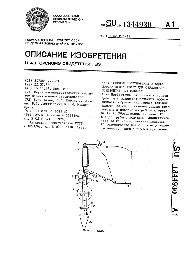 Сменное оборудование к одноковшовому экскаватору для образования горизонтальных скважин (патент 1344930)