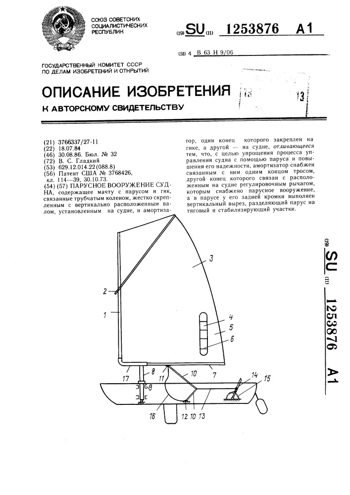 Парусное вооружение судна (патент 1253876)