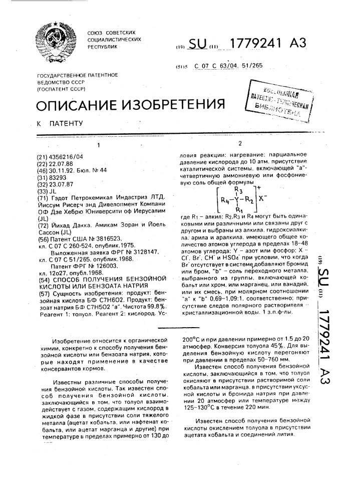 Способ получения бензойной кислоты или бензоата натрия (патент 1779241)