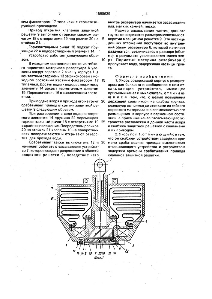 Якорь (патент 1588629)