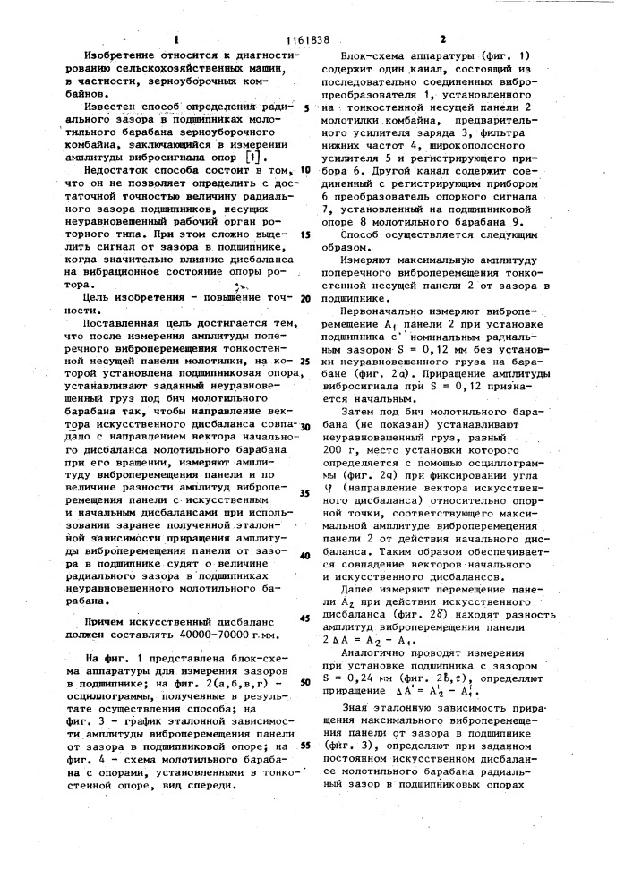 Способ определения радиального зазора в подшипниках молотильного барабана зерноуборочного комбайна (патент 1161838)