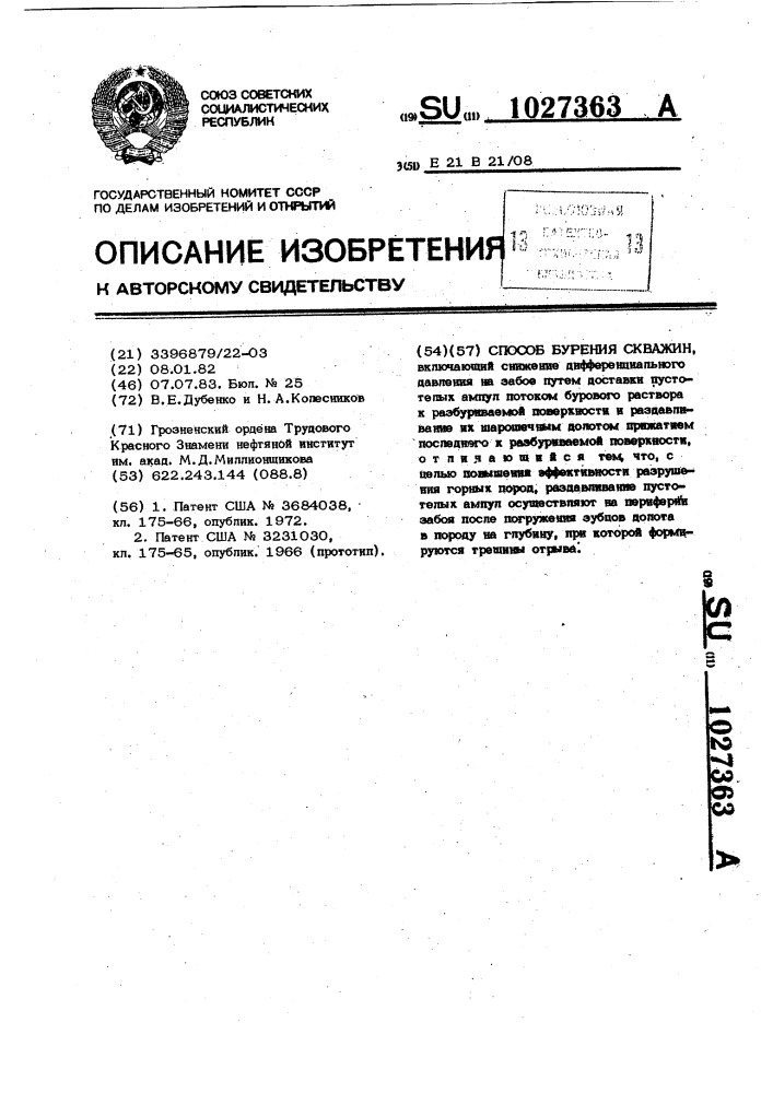 Способ бурения скважин (патент 1027363)