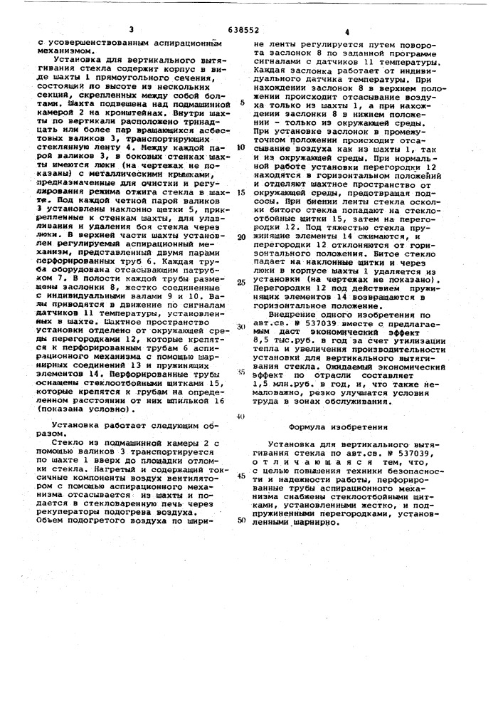 Установка для вертикального вытягивания стекла (патент 638552)