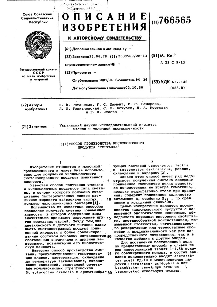 Способ производства кисломолочного продукта "сметанка (патент 766565)