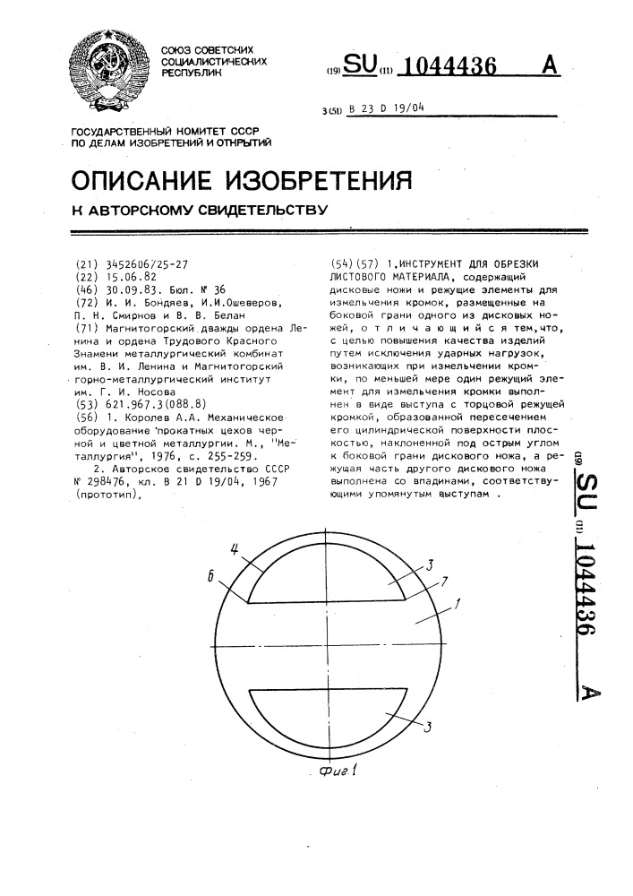 Инструмент для обрезки листового материала (патент 1044436)
