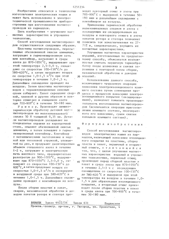 Способ изготовления магнитопроводов электрических машин из пермаллоя (патент 1251234)