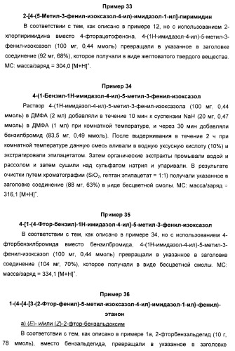 Производные арил-изоксазол-4-ил-имидазола (патент 2425045)