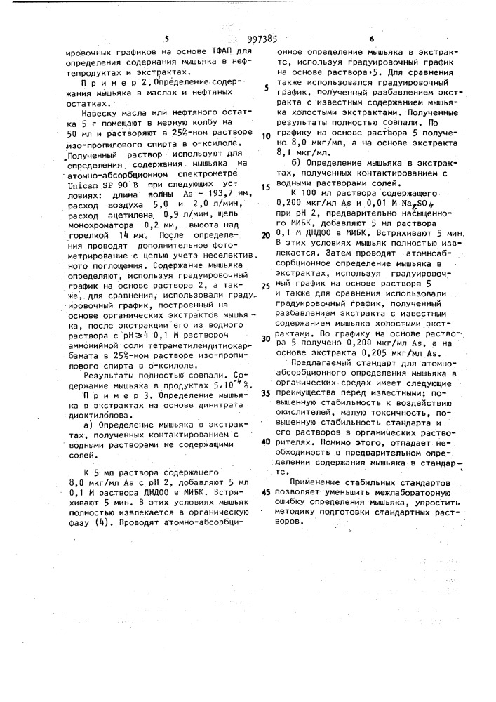 Стандарт для атомно-абсорбционного определения мышьяка в органических средах (патент 997385)