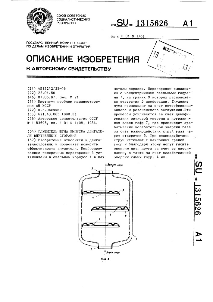 Глушитель шума выпуска двигателя внутреннего сгорания (патент 1315626)