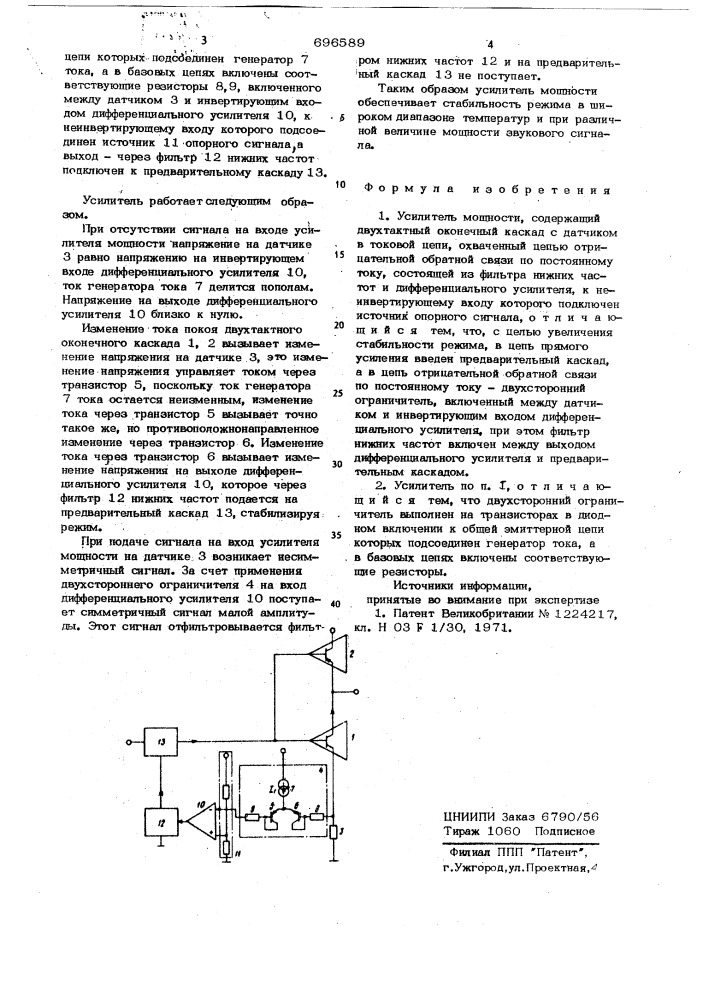 Усилитель мощности (патент 696589)