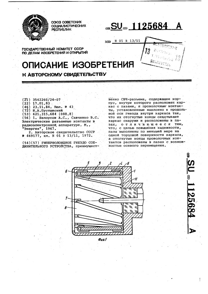 Гиперболоидное гнездо соединительного устройства (патент 1125684)