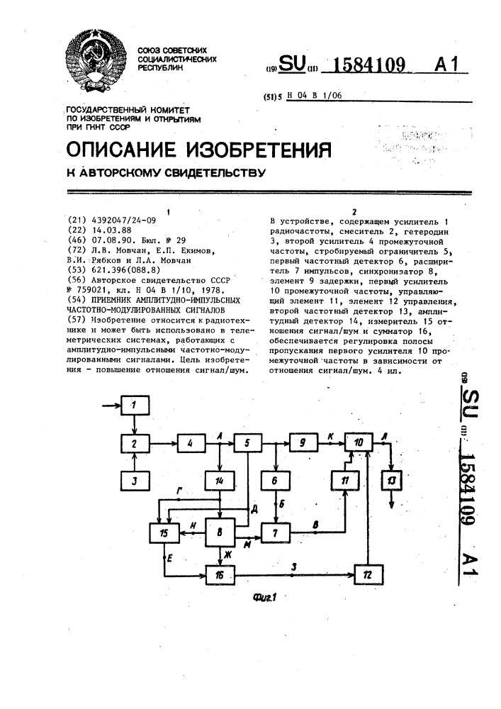 Приемник амплитудно-импульсных частотно-модулированных сигналов (патент 1584109)