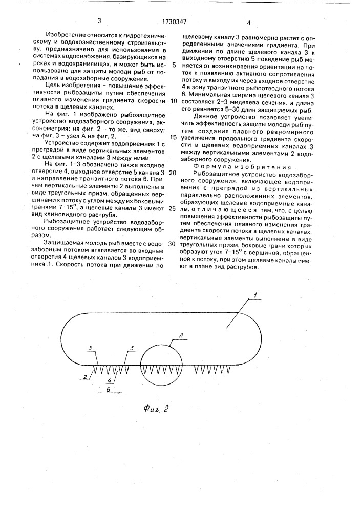 Рыбозащитное устройство водозаборного сооружения (патент 1730347)