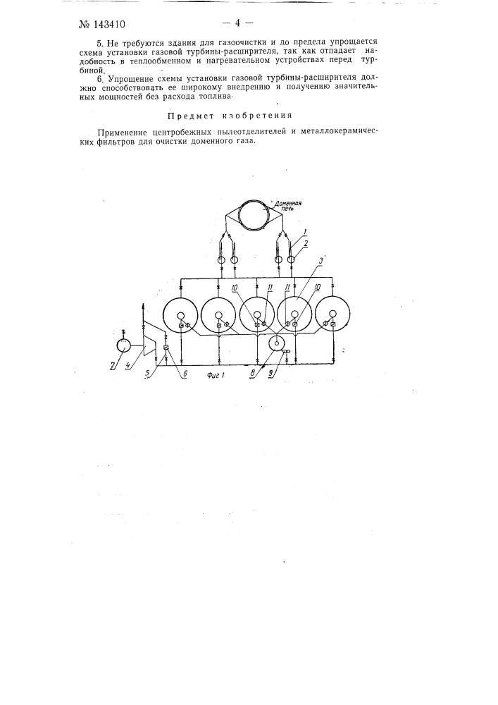 Установка для сухой очистки доменного газа от пыли (патент 143410)