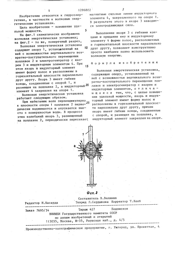 Волновая энергетическая установка (патент 1286802)