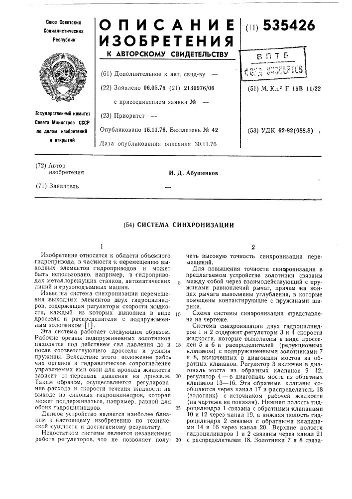 Система синхронизации (патент 535426)
