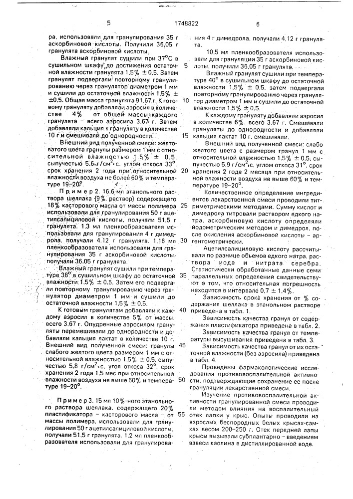 Способ получения твердой лекарственной формы противовоспалительного средства (патент 1748822)