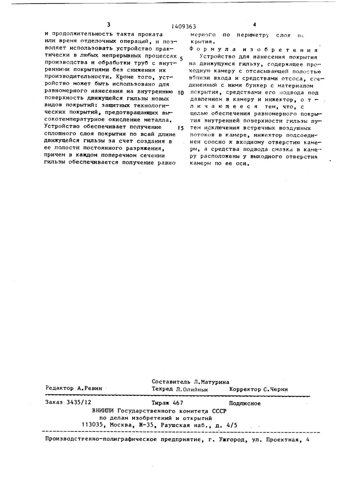 Устройство для нанесения покрытия на движущуюся гильзу (патент 1409363)