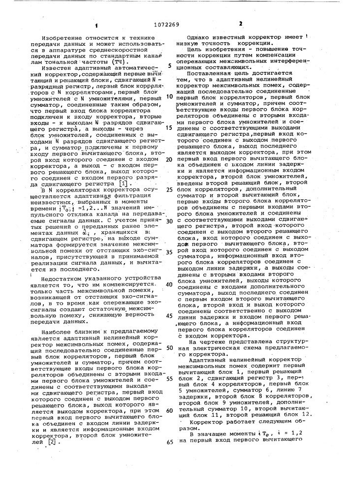 Адаптивный нелинейный корректор межсимвольных помех (патент 1072269)