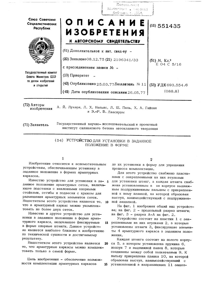 Устройство для установки арматурного каркаса в заданоое положение в форме (патент 551435)