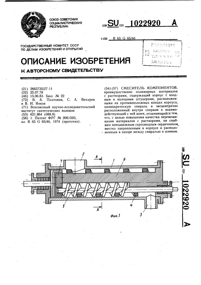 Смеситель компонентов (патент 1022920)