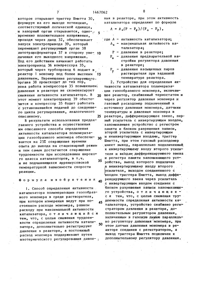 Способ определения активности катализатора полимеризации газообразного мономера и устройство для его осуществления (патент 1467062)