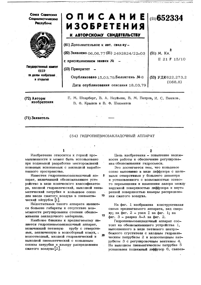 Гидропневмозакладочный аппарат (патент 652334)