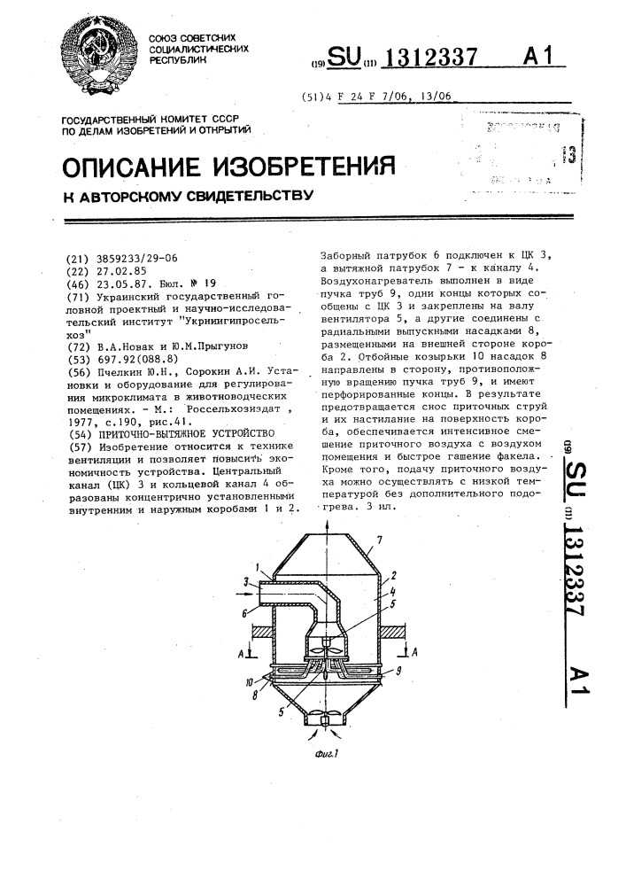 Приточно-вытяжное устройство (патент 1312337)