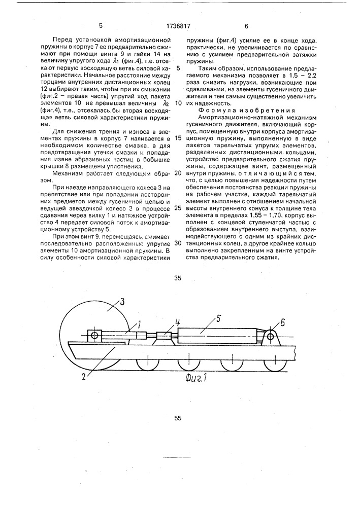 Амортизационно-натяжной механизм гусеничного движителя (патент 1736817)
