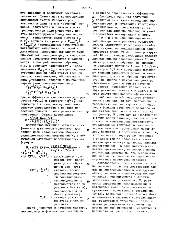 Способ определения радиационного тепловыделения (патент 1566233)