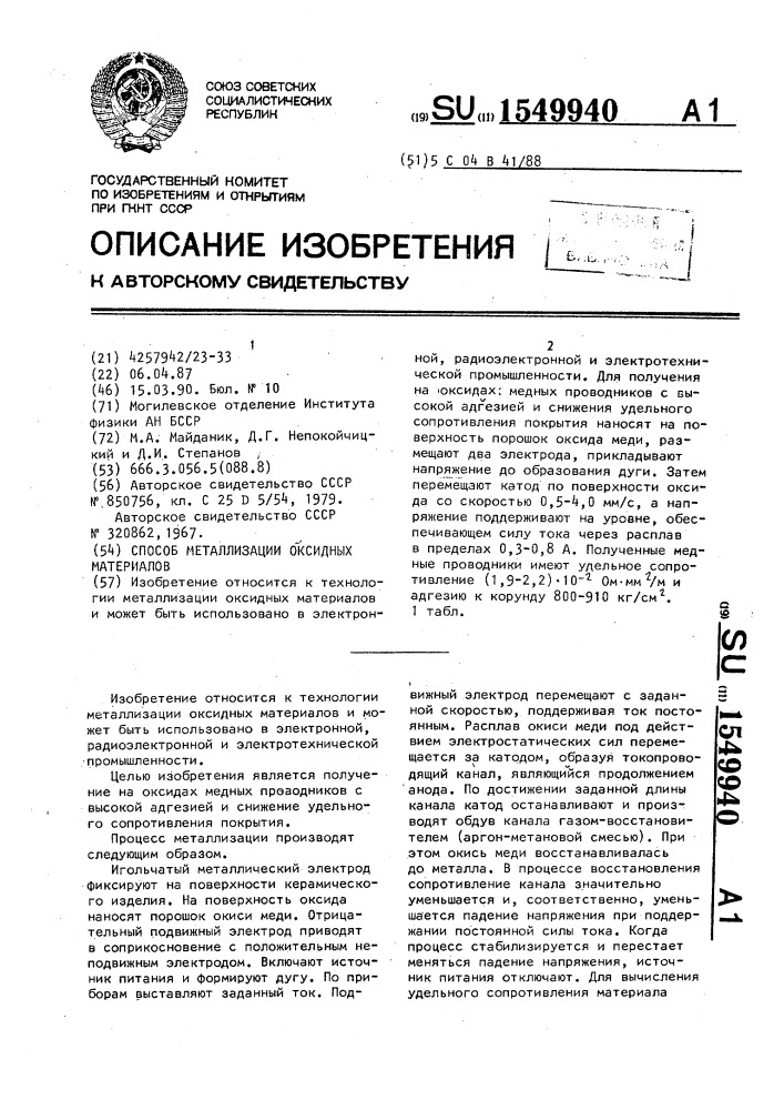 Способ металлизации оксидных материалов (патент 1549940)