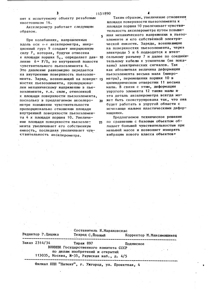 Акселерометр (патент 1151890)