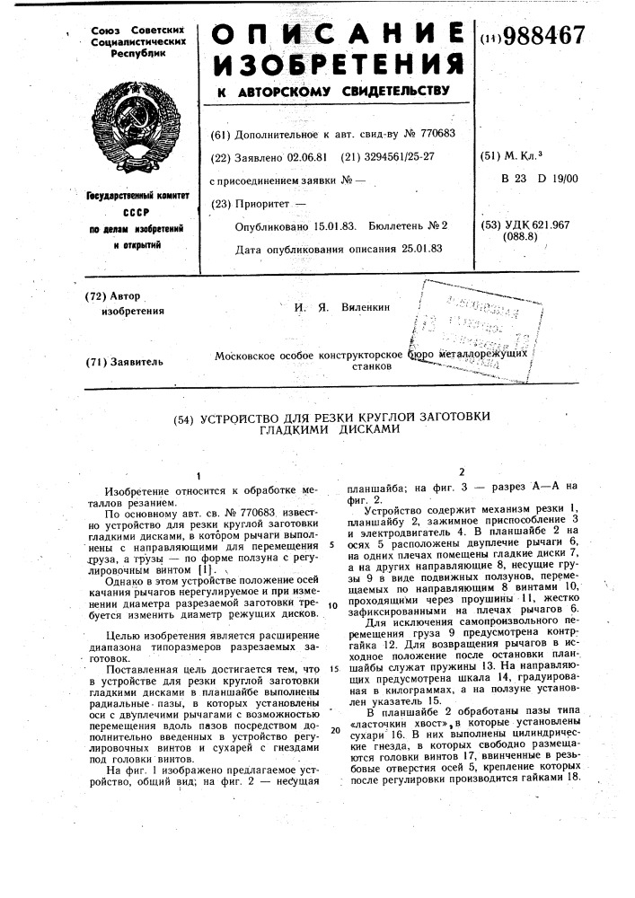Устройство для резки круглой заготовки гладкими дисками (патент 988467)