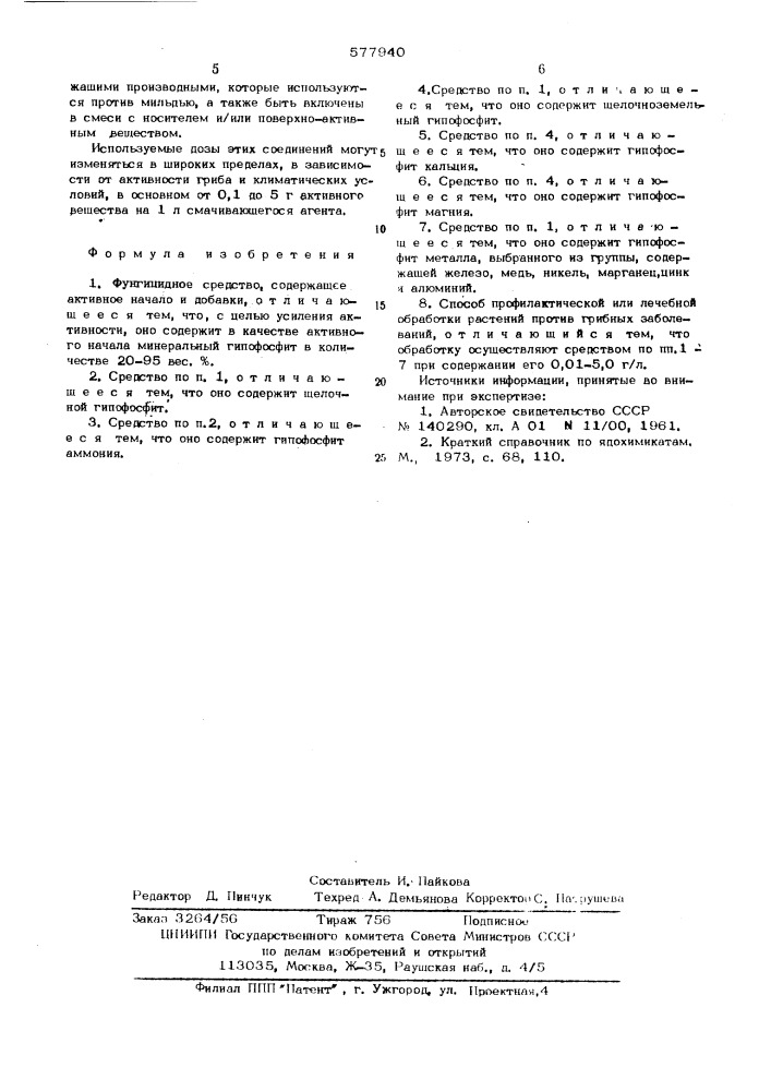 Фунгицидное средство и способ профилактической или лечебной обработки растений (патент 577940)