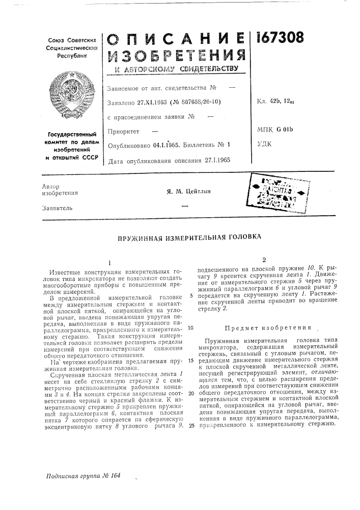 Ийкая измерительная головка (патент 167308)