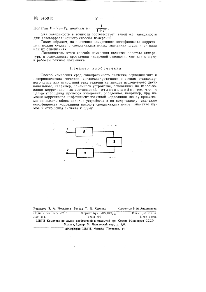 Способ измерения среднеквадратичного значения периодических и непериодических сигналов среднеквадратичного значения стационарного шума или отношений этих величин (патент 146815)