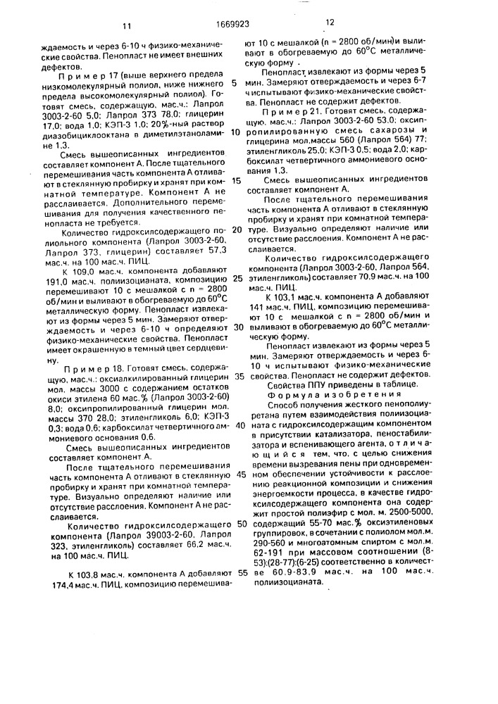 Способ получения жесткого пенополиуретана (патент 1669923)