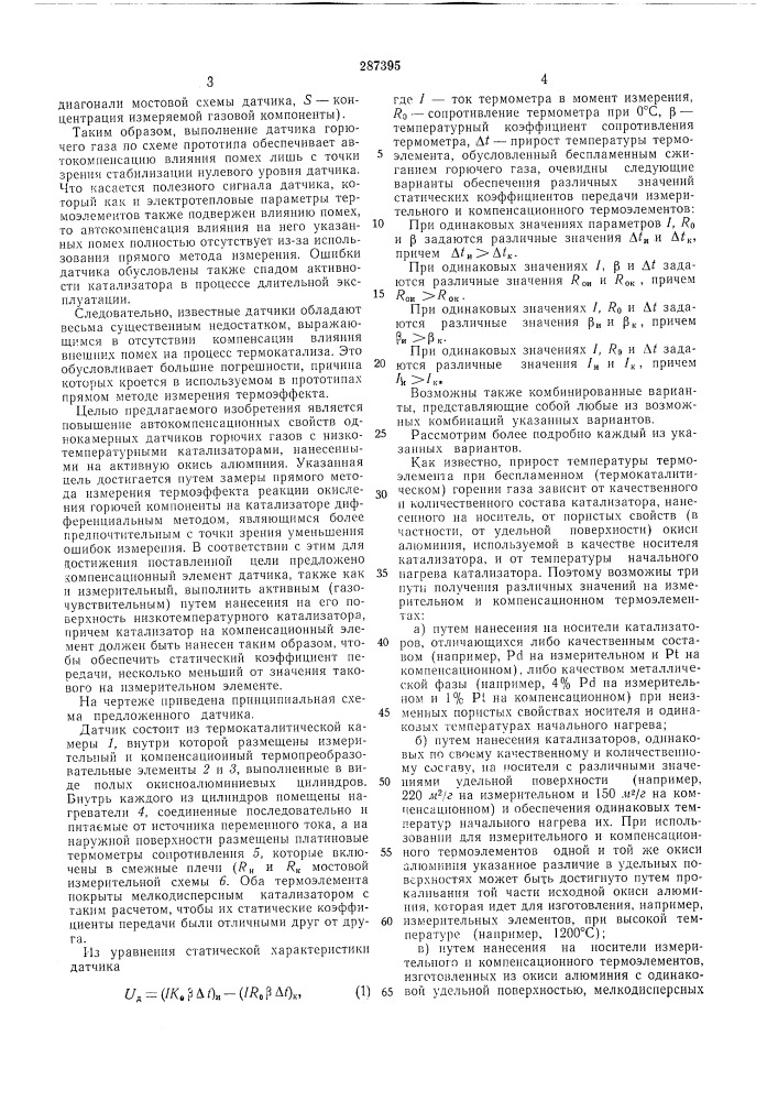 Термохимический датчик горючих газов (патент 287395)