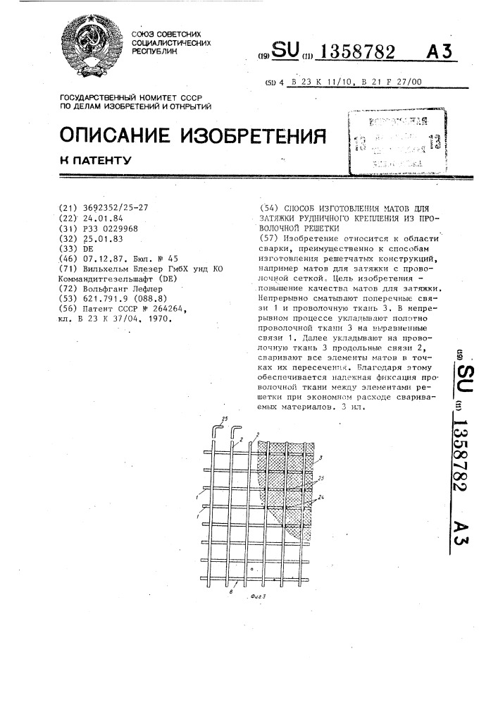 Способ изготовления матов для затяжки рудничного крепления из проволочной решетки (патент 1358782)