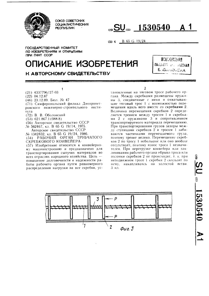 Рабочий орган трубчатого скребкового конвейера (патент 1530540)