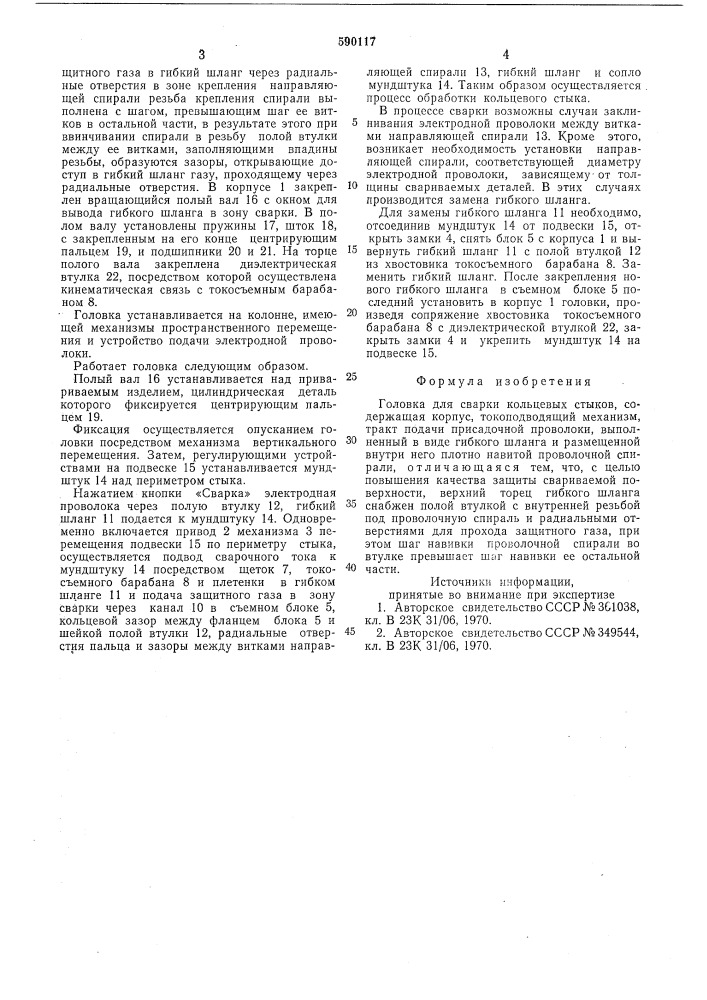 Головка для сварки кольцевых стыков (патент 590117)