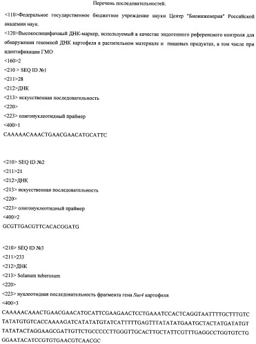 Высокоспецифичный днк-маркер, используемый в качестве эндогенного референсного контроля для обнаружения геномной днк картофеля в растительном материале и пищевых продуктах, в том числе при идентификации гмо (патент 2539756)