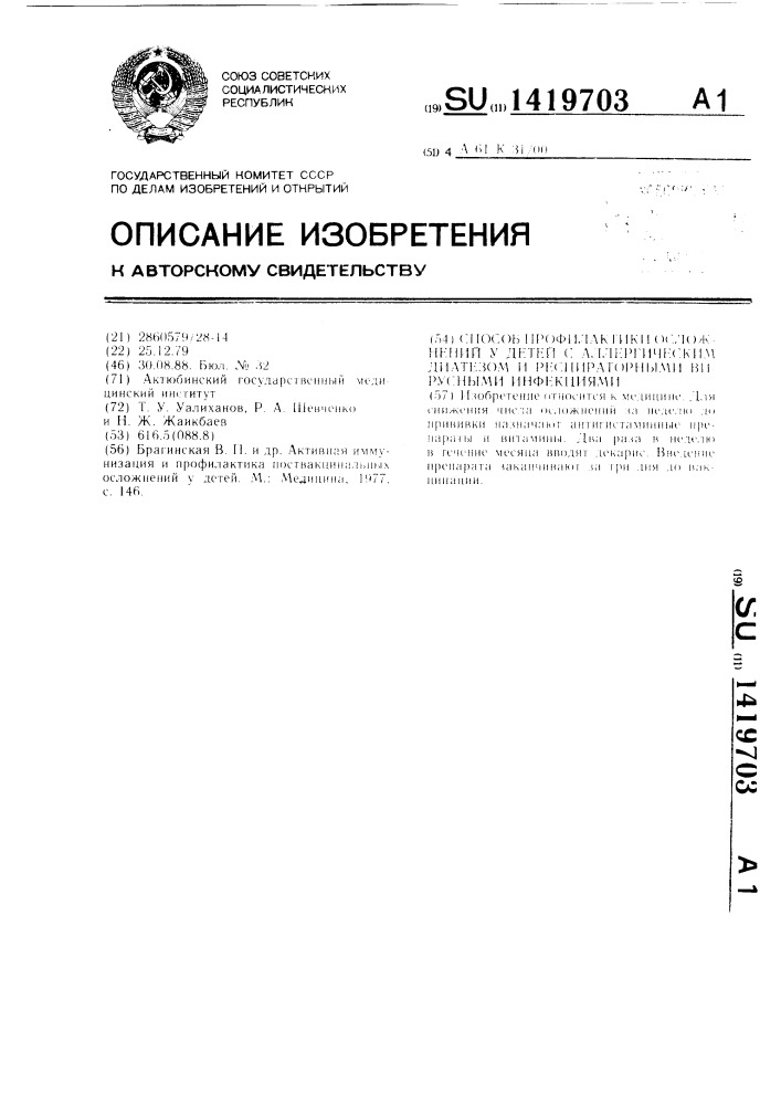 Способ профилактики осложнений у детей с аллергическим диатезом и респираторными вирусными инфекциями (патент 1419703)